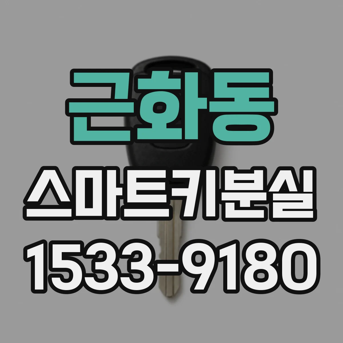 근화동 스마트키분실