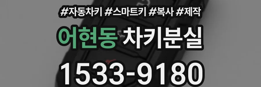 어현동 차키분실