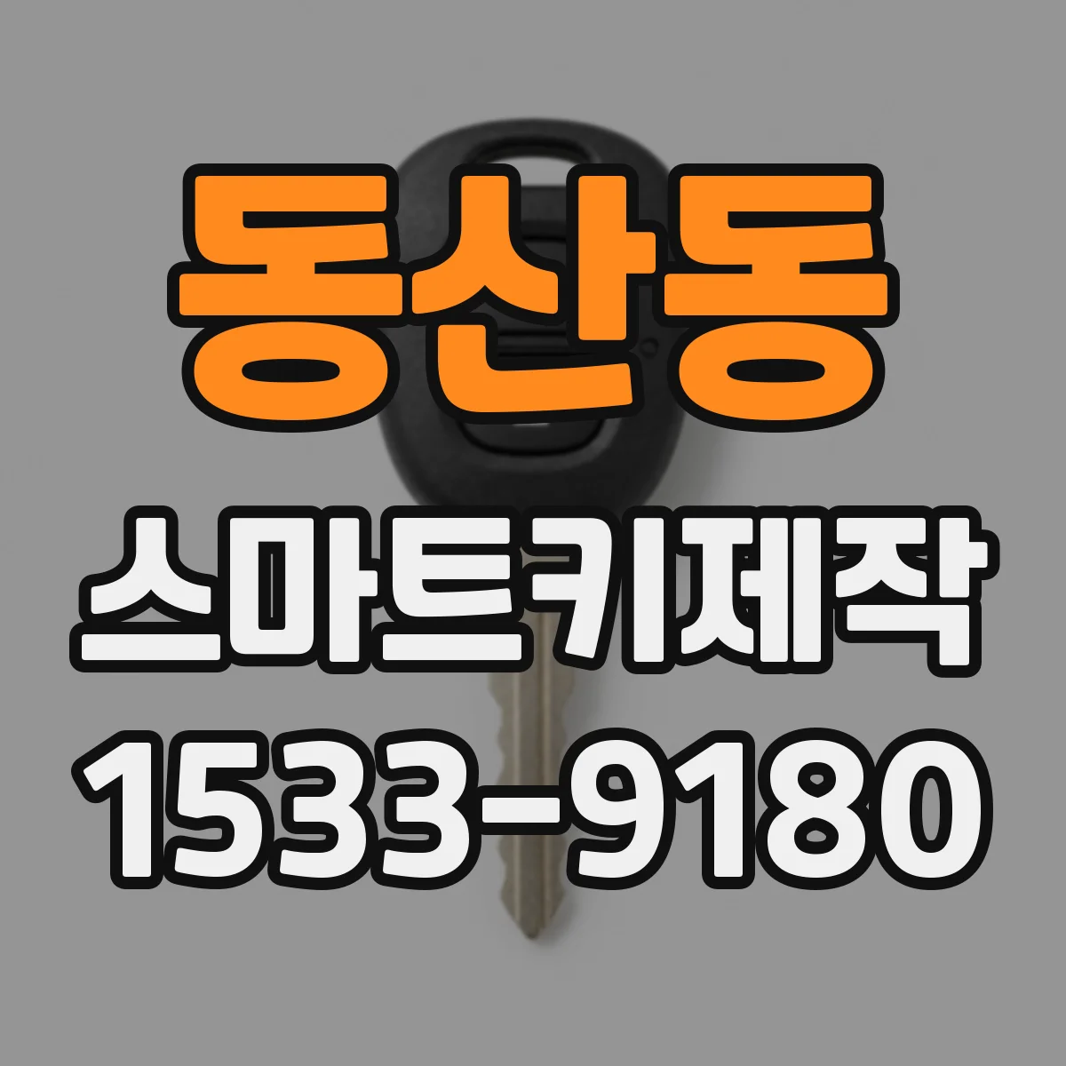 동산동 스마트키제작