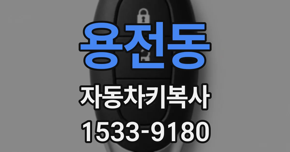 용전동 자동차키복사