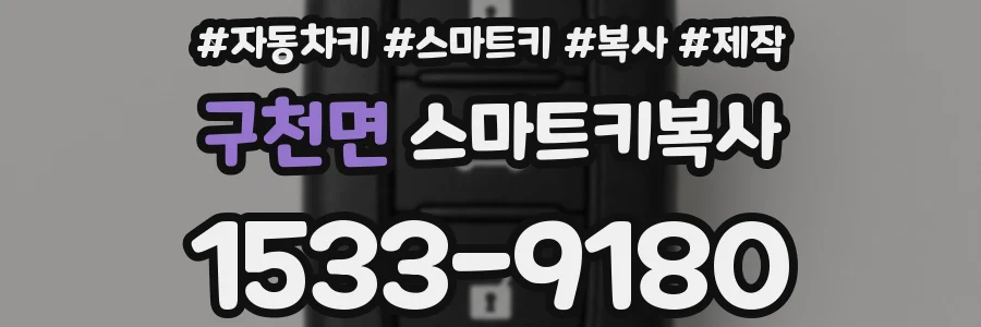 구천면 스마트키복사