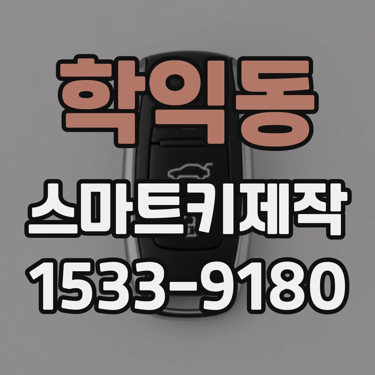 학익동 스마트키제작