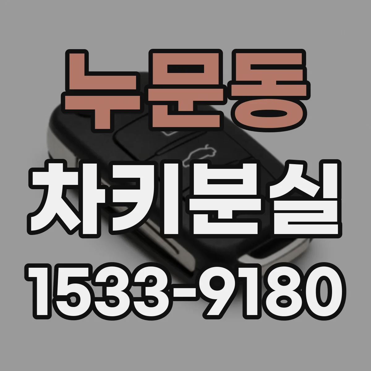 누문동 차키분실