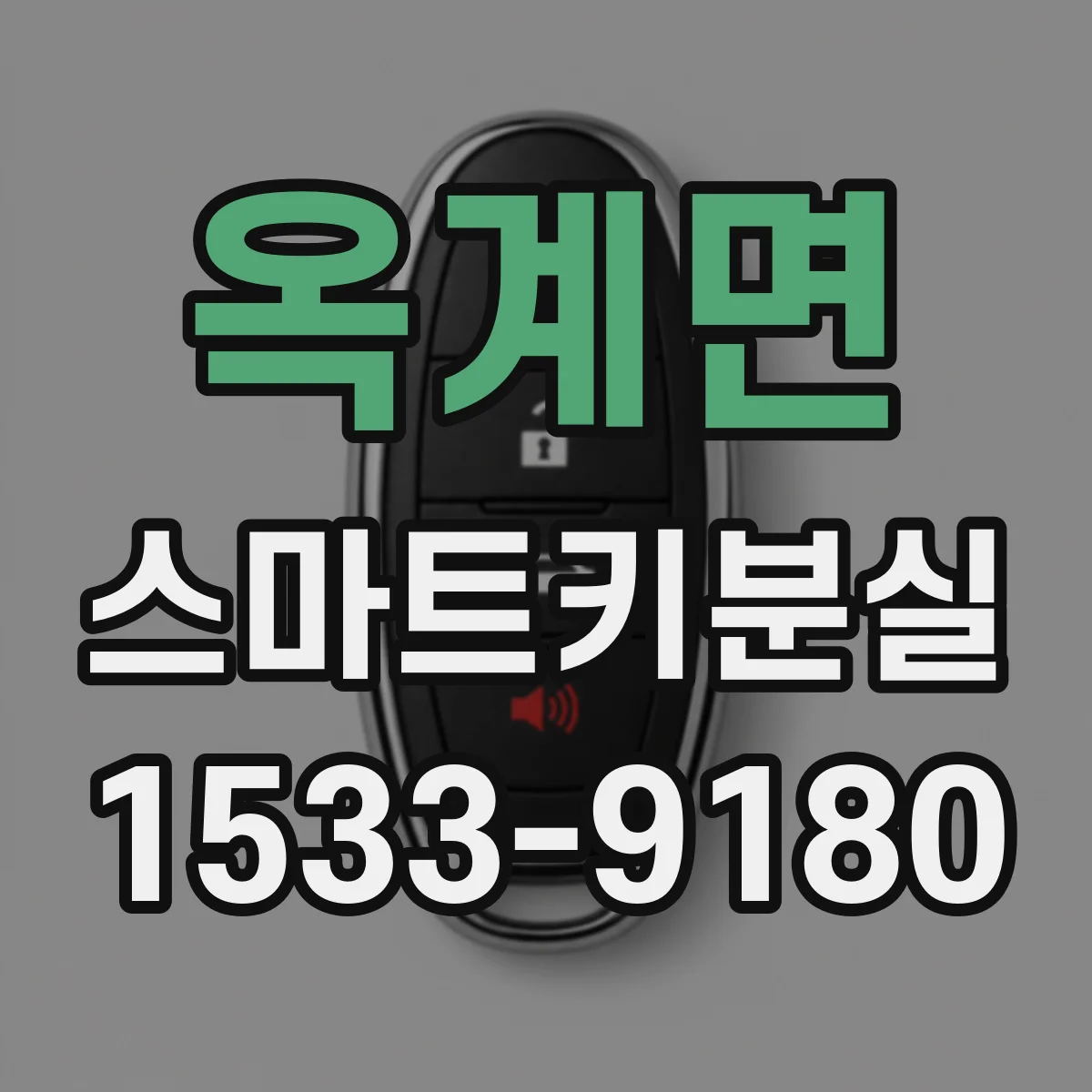 옥계면 스마트키분실