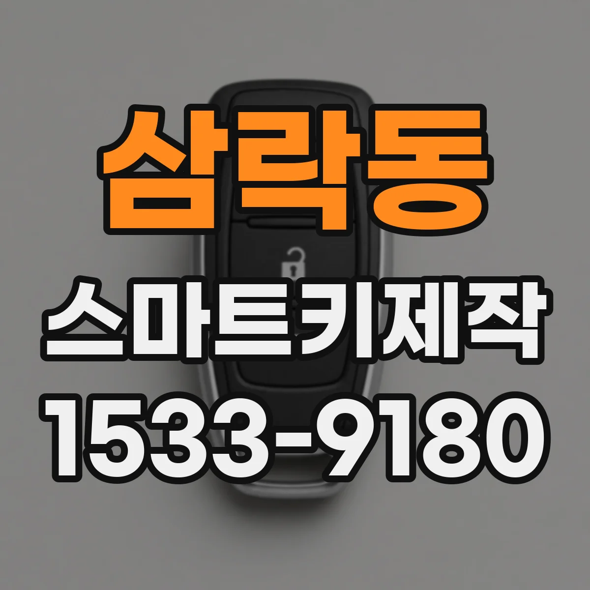 삼락동 스마트키제작