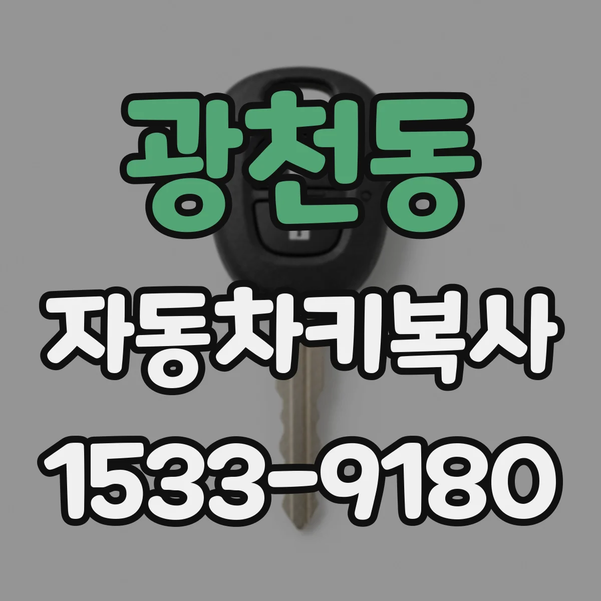 광천동 자동차키복사