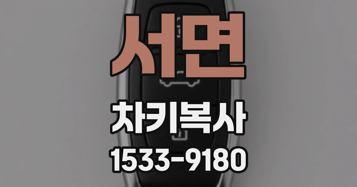 서면 차키복사