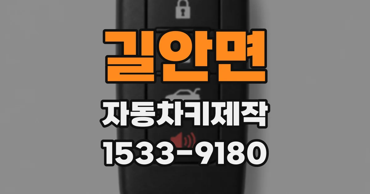 길안면 자동차키제작