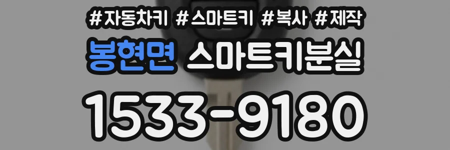 봉현면 스마트키분실