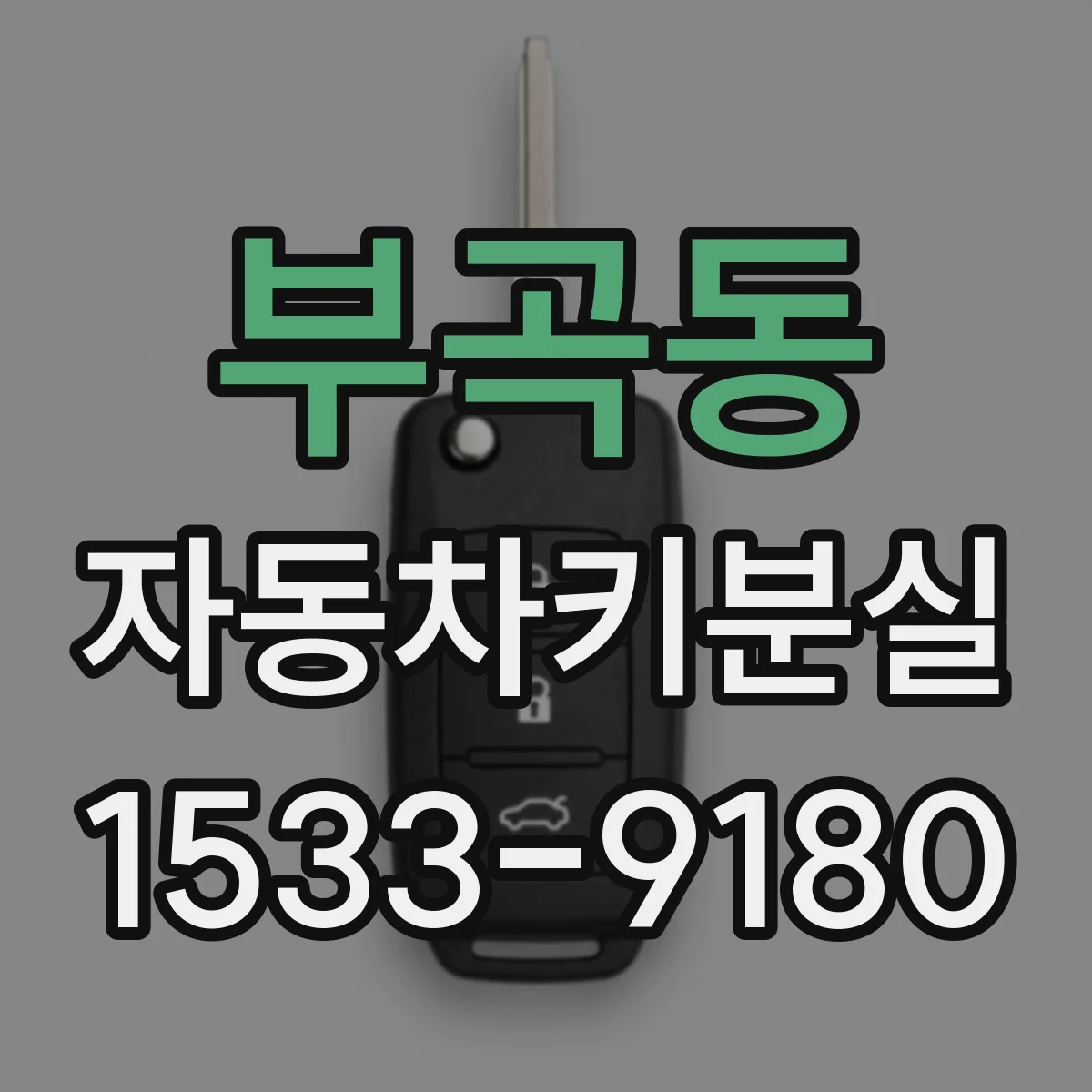 부곡동 자동차키분실