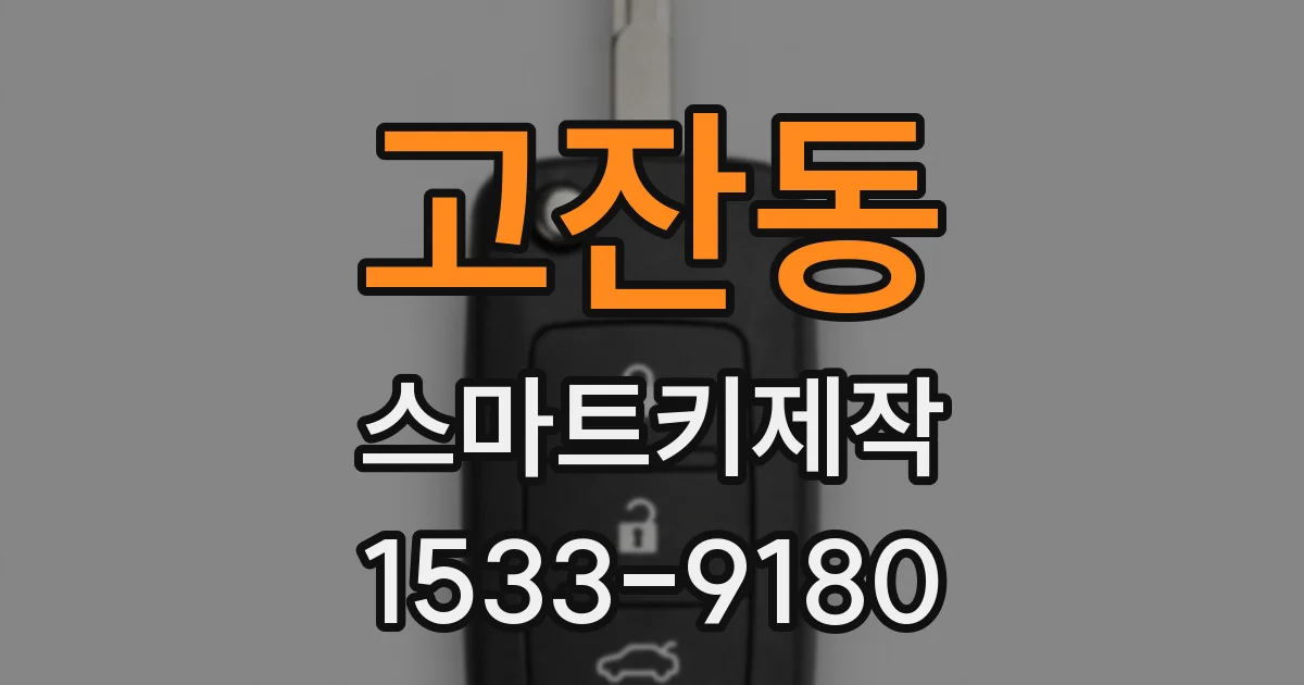 고잔동 스마트키제작
