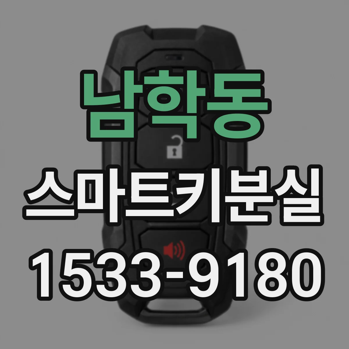 남학동 스마트키분실