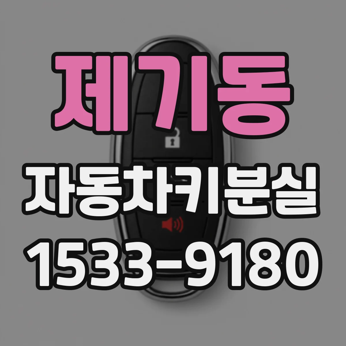 제기동 자동차키분실
