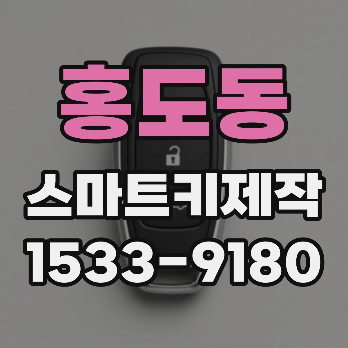 홍도동 스마트키제작