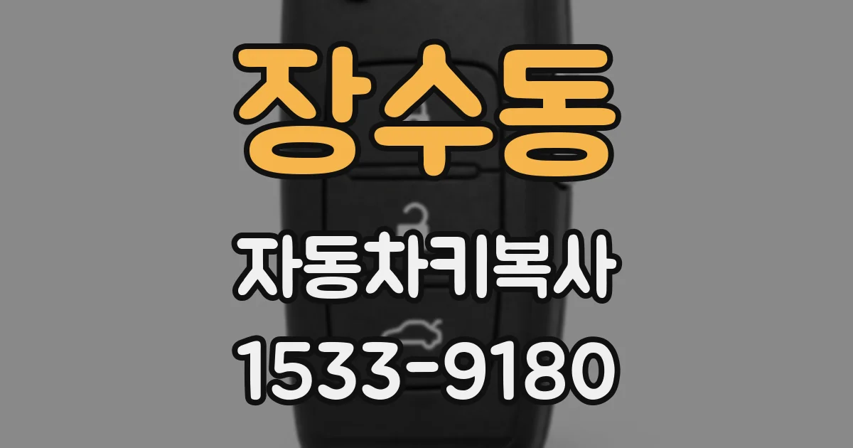 장수동 자동차키복사