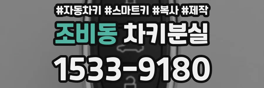 조비동 차키분실