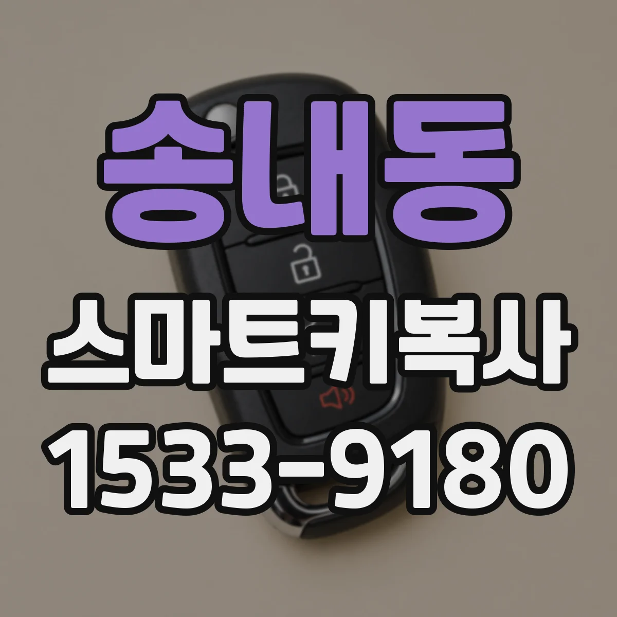 송내동 스마트키복사