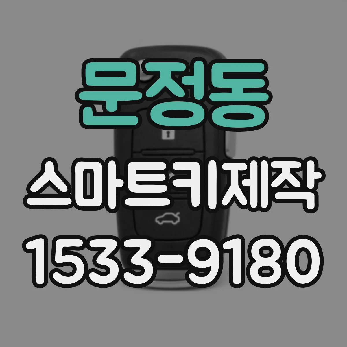 문정동 스마트키제작