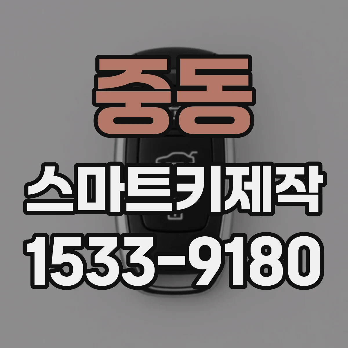 중동 스마트키제작
