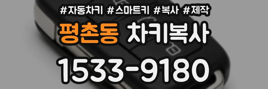 평촌동 차키복사