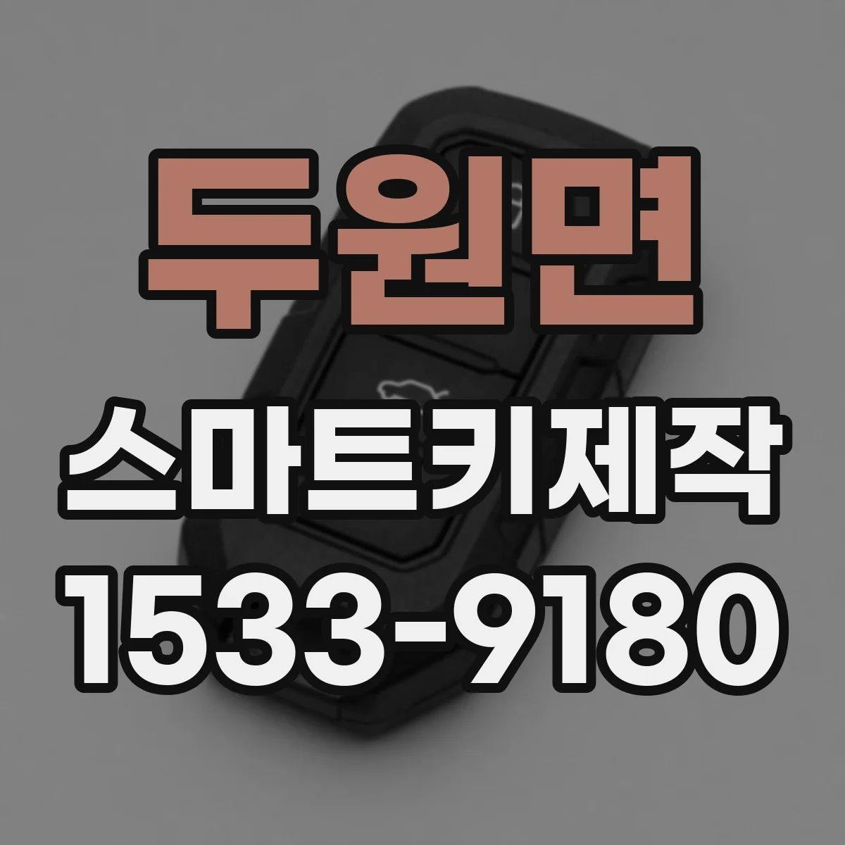 두원면 스마트키제작