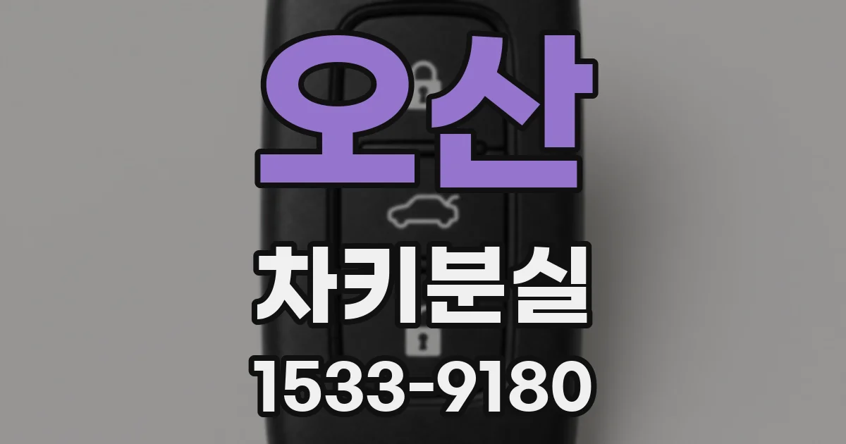 오산 차키분실