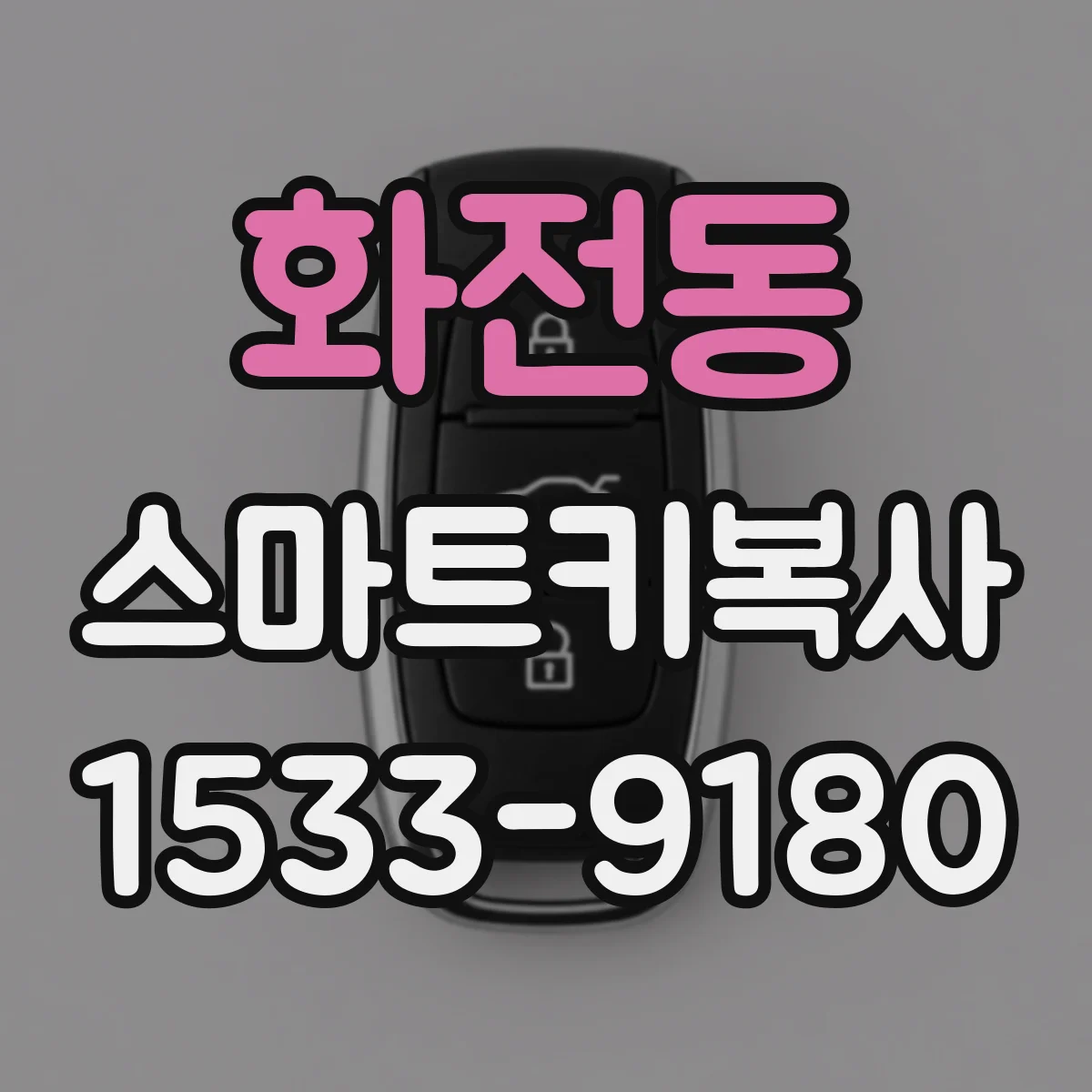 화전동 스마트키복사