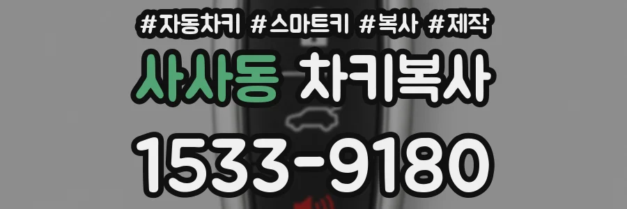 사사동 차키복사