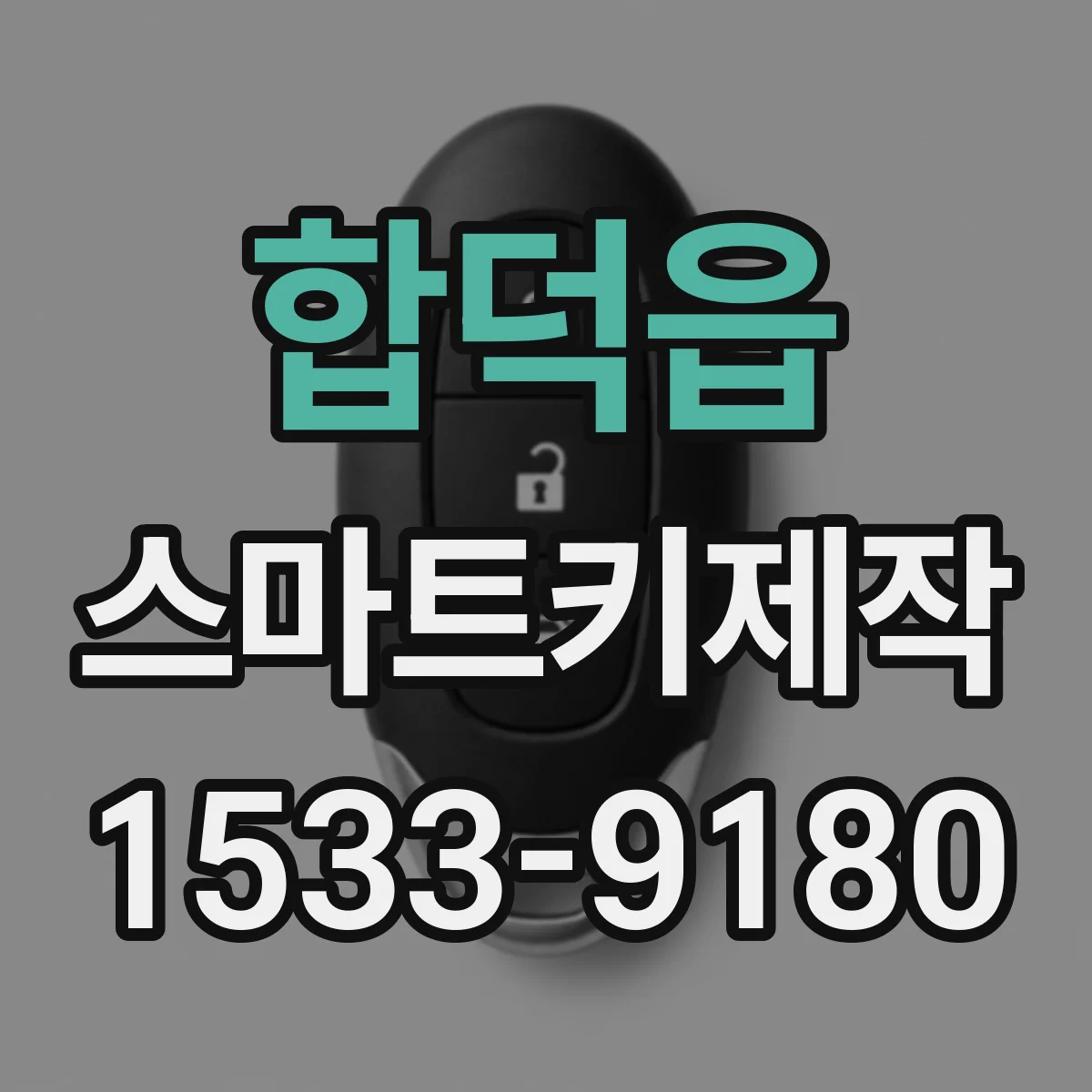 합덕읍 스마트키제작