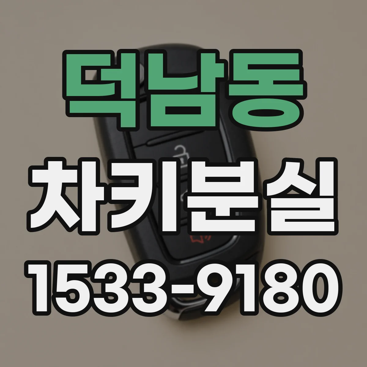 덕남동 차키분실