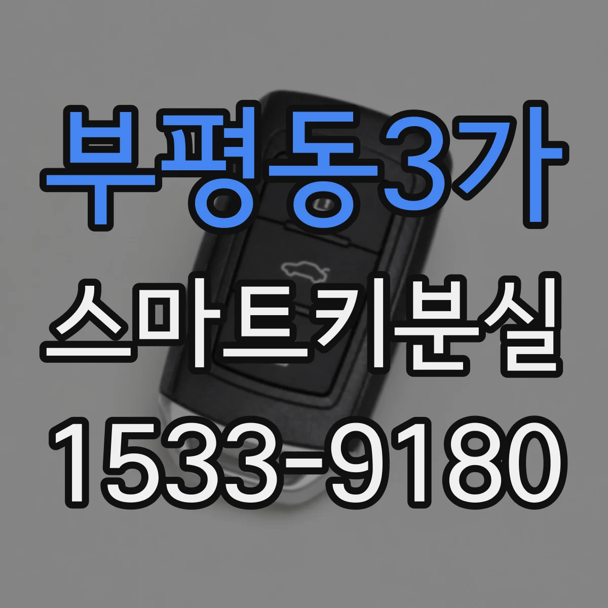 부평동3가 스마트키분실