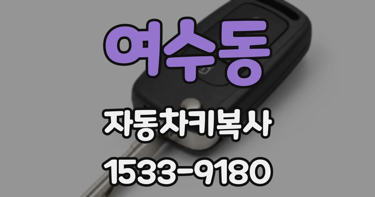 여수동 자동차키복사