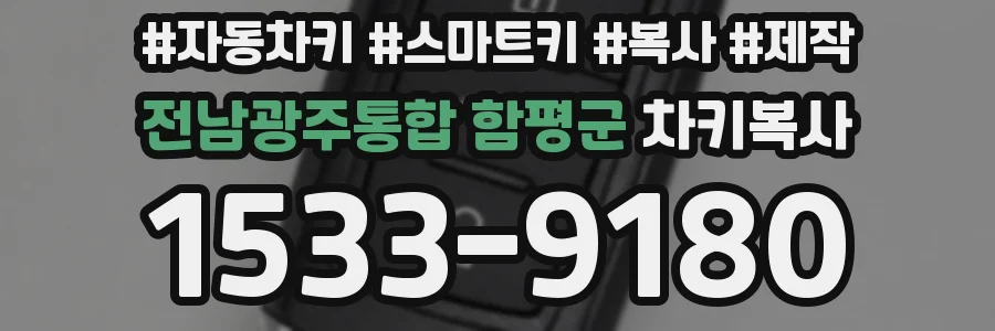전남광주통합 함평군 차키복사