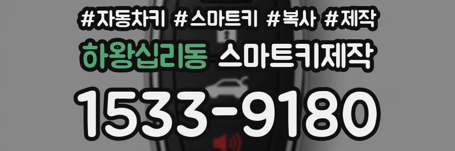 하왕십리동 스마트키제작