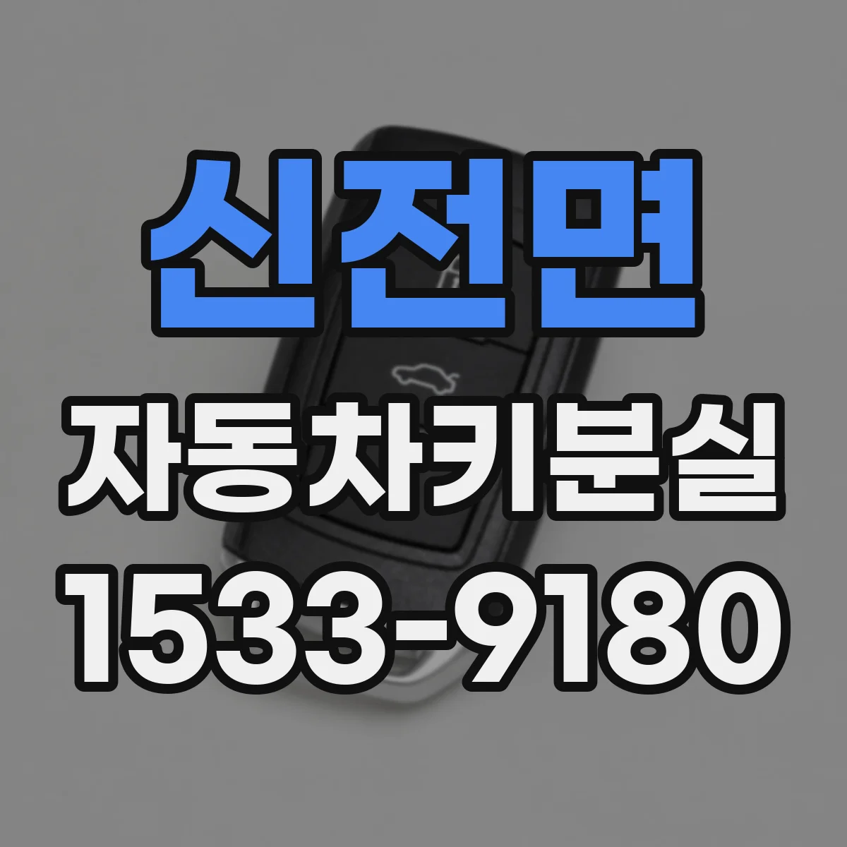 신전면 자동차키분실