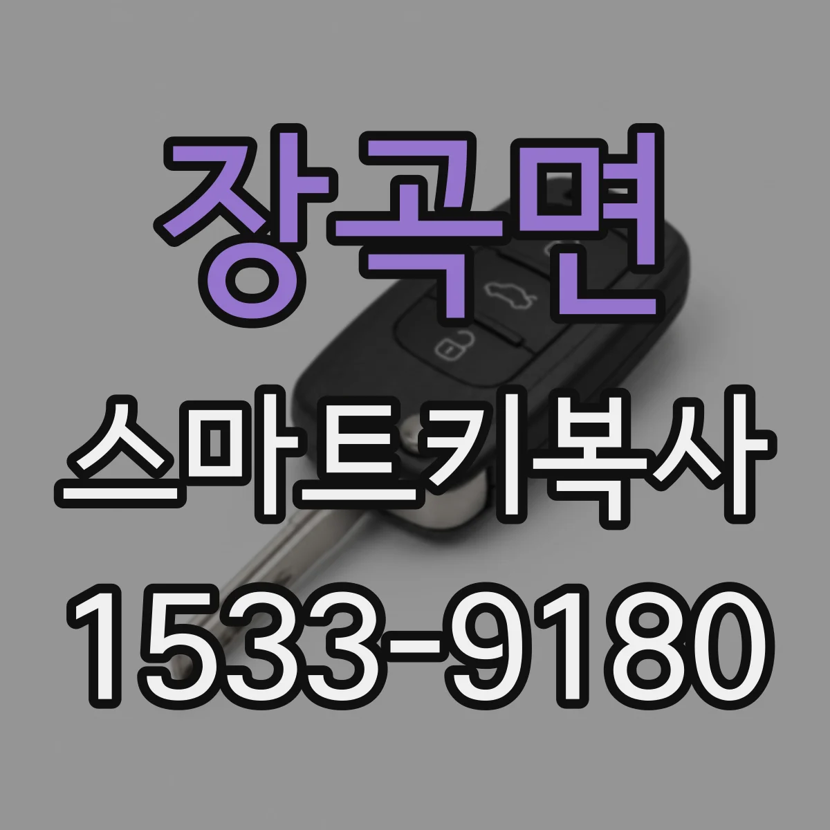 장곡면 스마트키복사