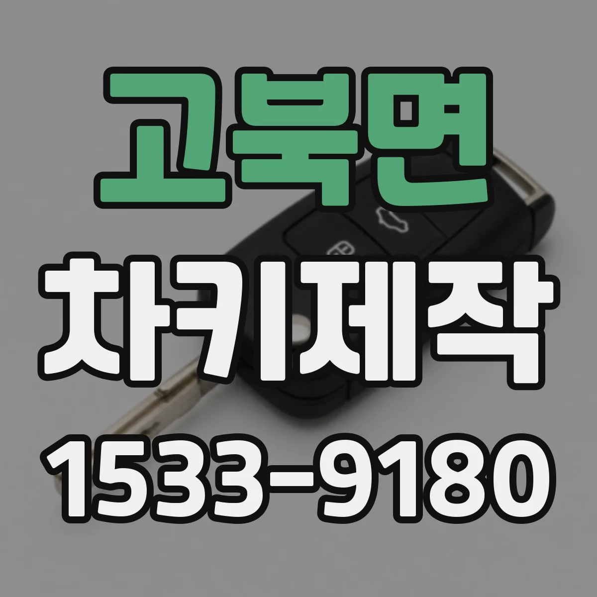 고북면 차키제작