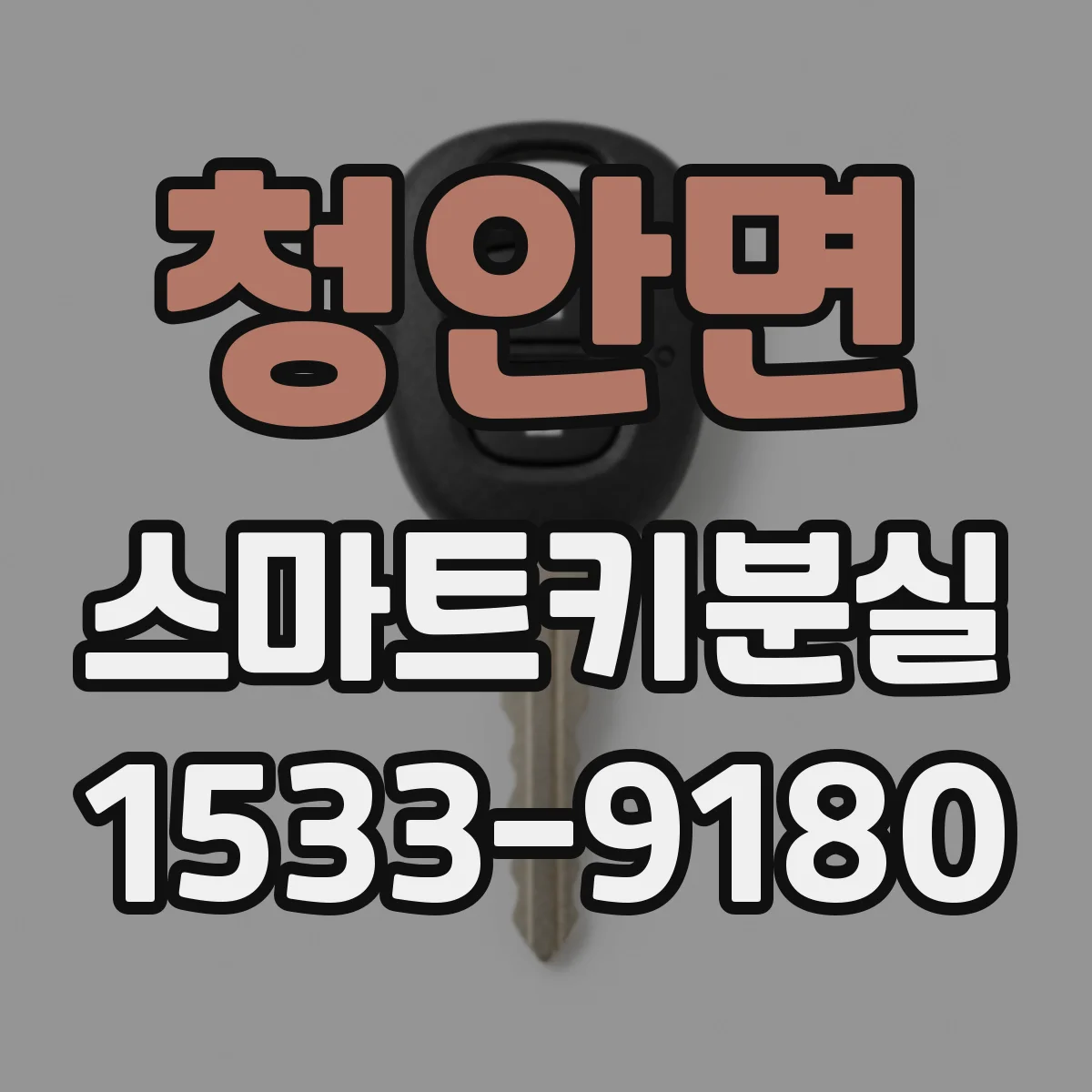 청안면 스마트키분실