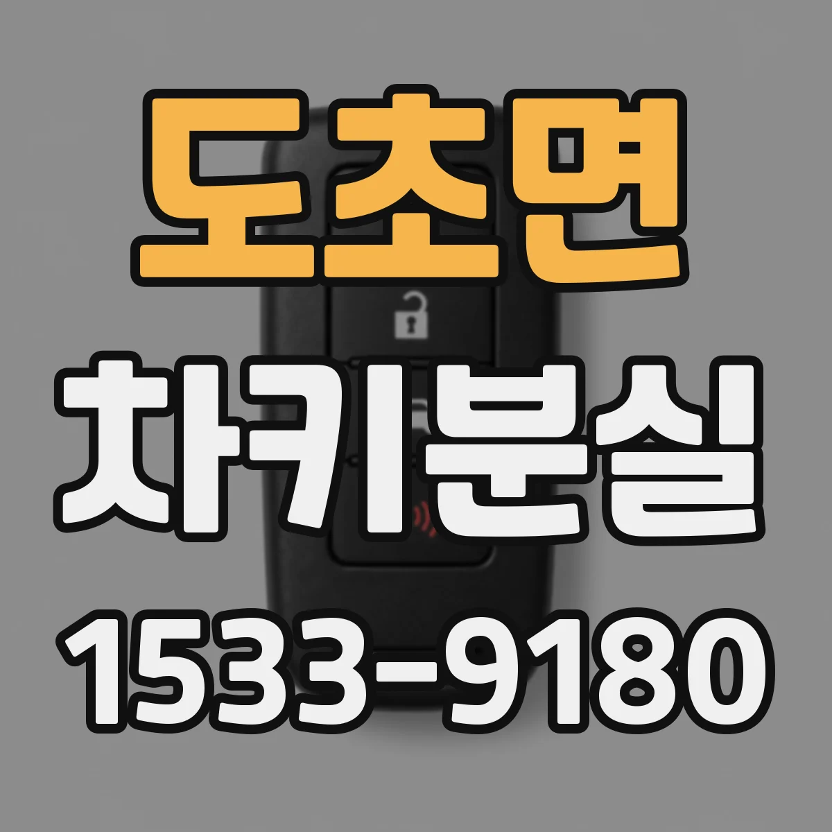 도초면 차키분실