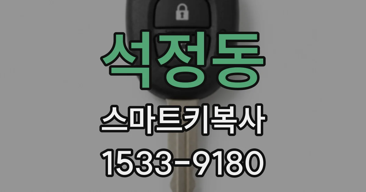석정동 스마트키복사