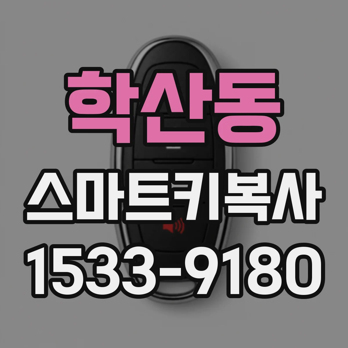 학산동 스마트키복사