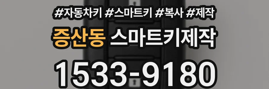 증산동 스마트키제작