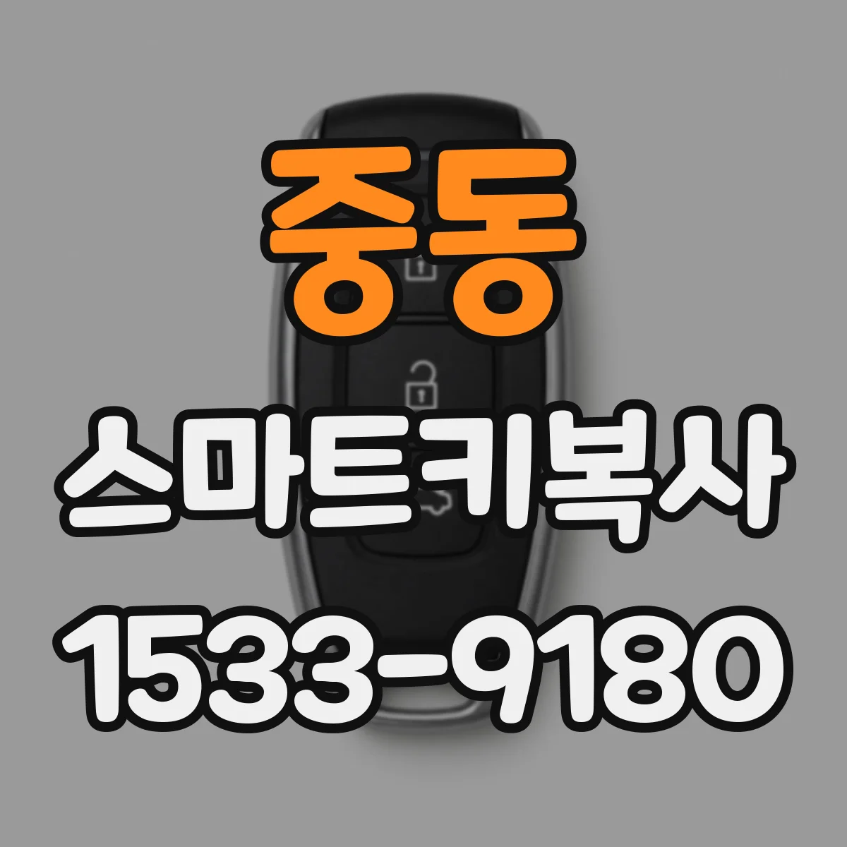 중동 스마트키복사