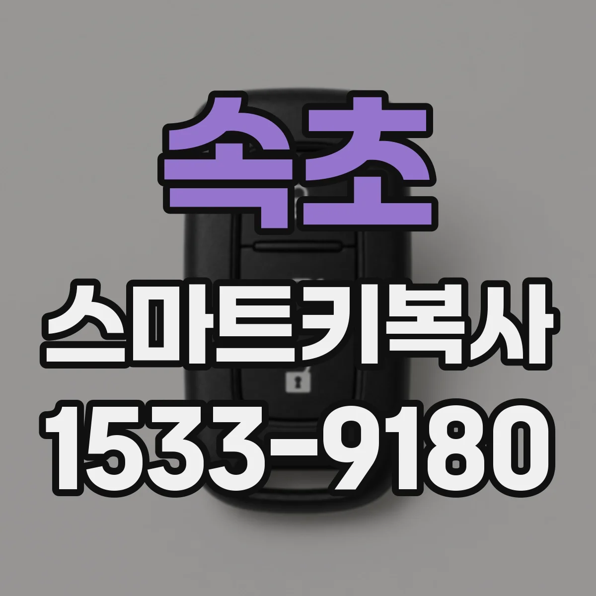 속초 스마트키복사