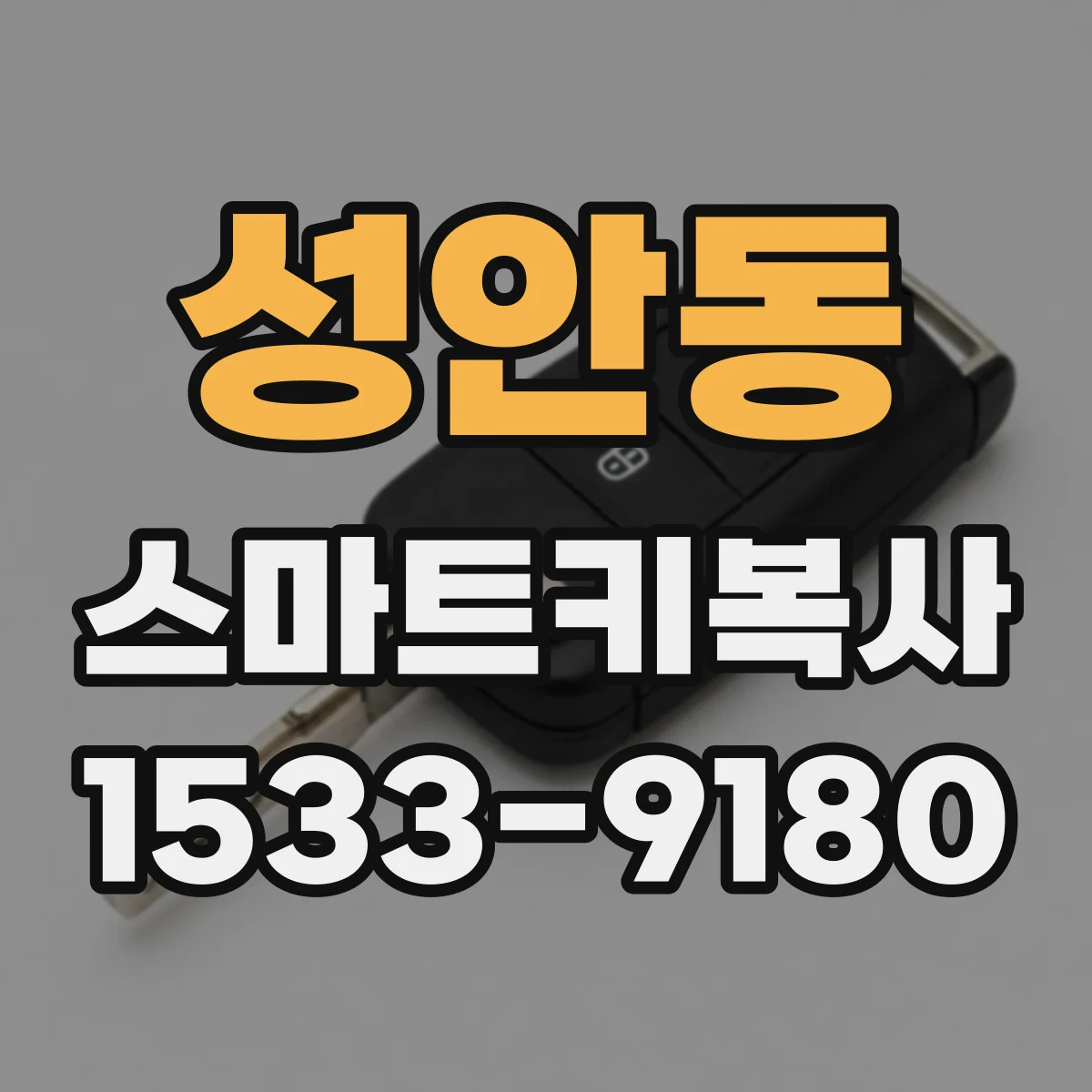 성안동 스마트키복사