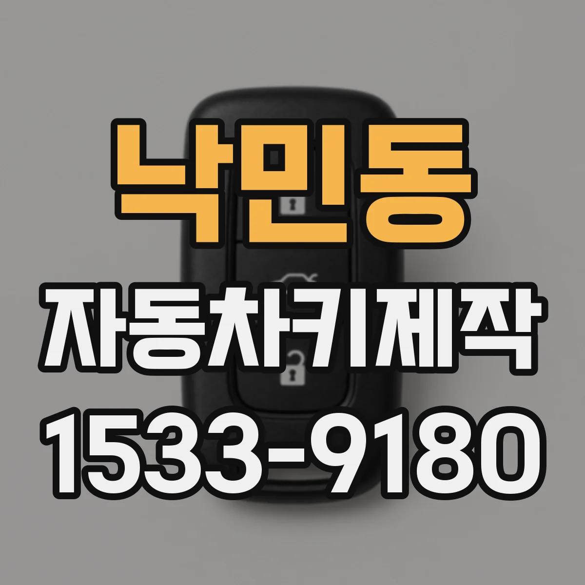 낙민동 자동차키제작