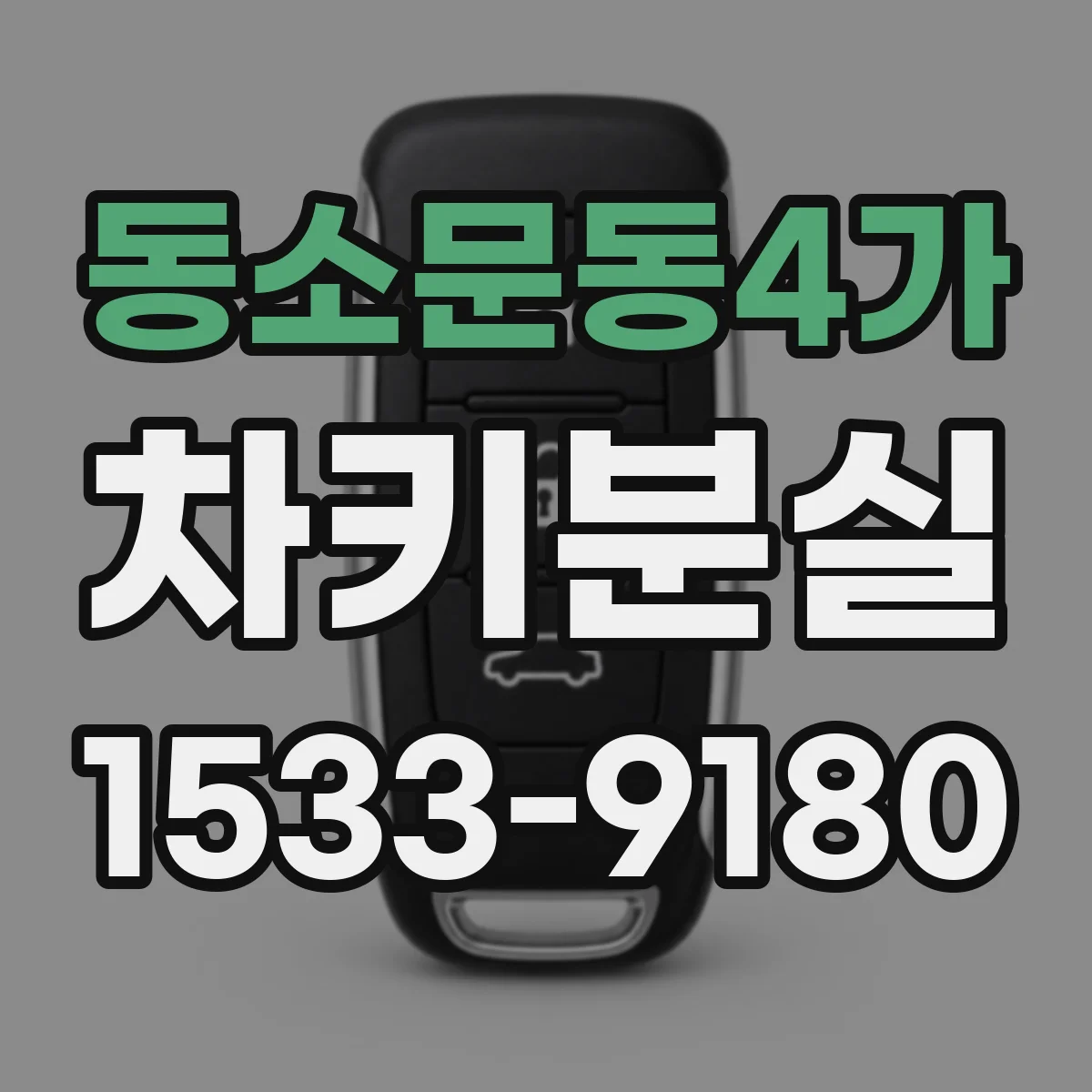 동소문동4가 차키분실