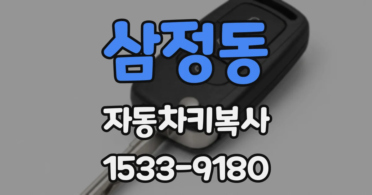 삼정동 자동차키복사