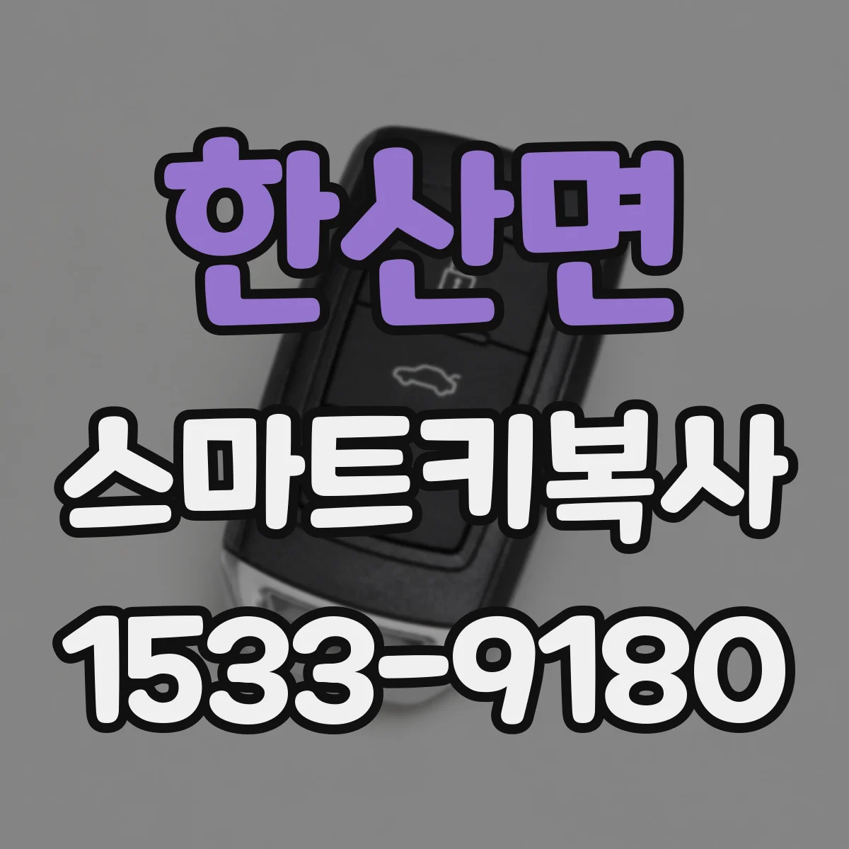 한산면 스마트키복사