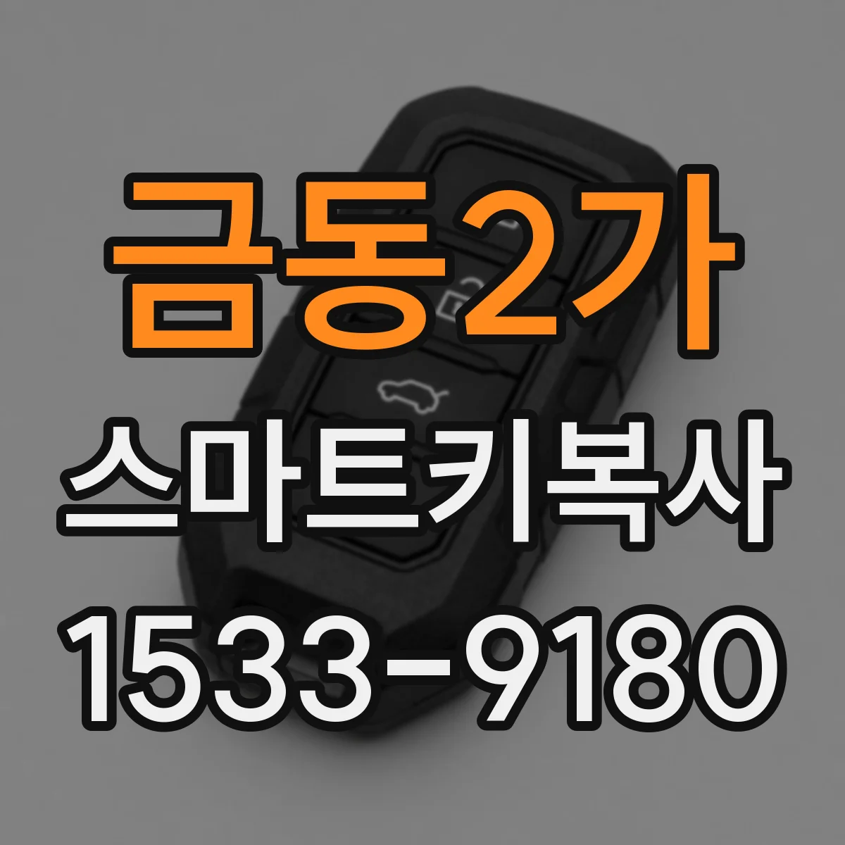 금동2가 스마트키복사